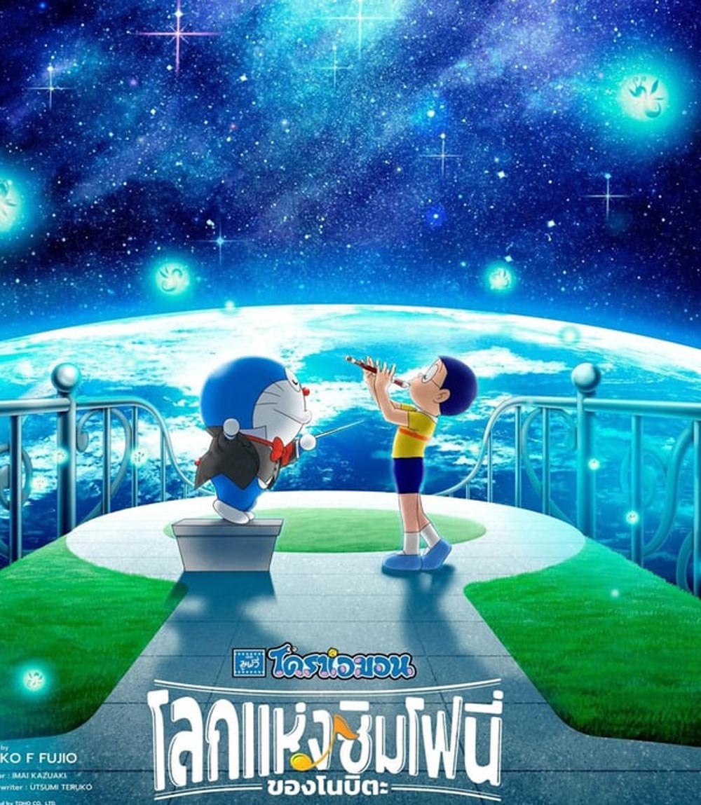 Doraemon the Movie Nobita's Earth Symphony โดราเอมอน เดอะ มูฟวี่ โลกแห่งซิมโฟนี่ของโนบิตะ (2024)
