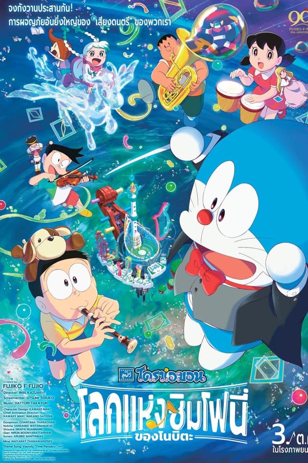 Doraemon the Movie Nobita's Earth Symphony โดราเอมอน เดอะ มูฟวี่ โลกแห่งซิมโฟนี่ของโนบิตะ (2024)