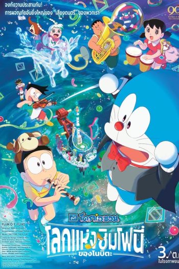 Doraemon the Movie Nobita's Earth Symphony โดราเอมอน เดอะ มูฟวี่ โลกแห่งซิมโฟนี่ของโนบิตะ (2024)