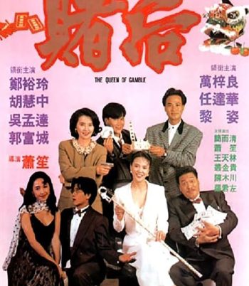 The Queen of Gamble (1991) ผู้หญิงตัดเซียน ภาค 2