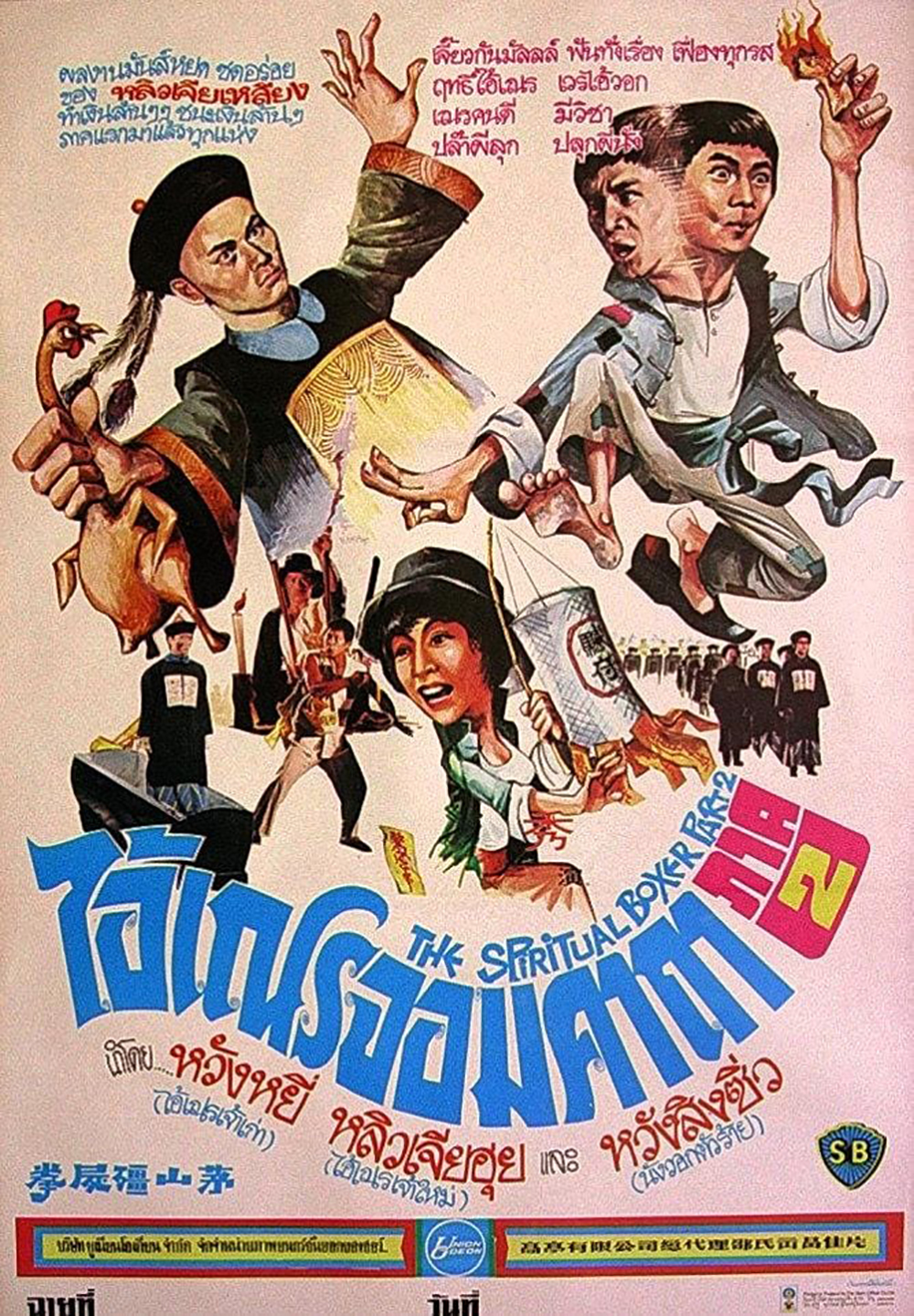 The Shadow Boxing (1979) ไอ้เณรจอมคาถา 2