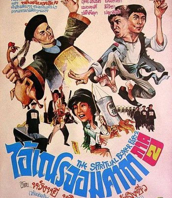 (เสียงไทยจะมีเสียงจีนสลับบางช่วง) The Shadow Boxing (1979) ไอ้เณรจอมคาถา 2