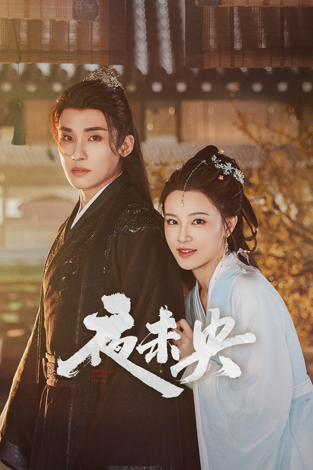 [Mini-Series] ฟ้ายังไม่สาง The Night Is Still Young [2024] 30 ตอนจบ