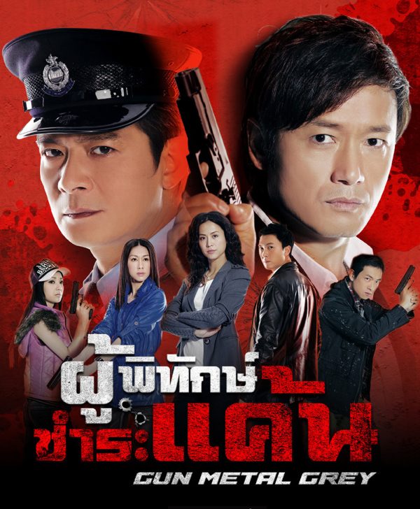 ผู้พิทักษ์ชำระแค้น Gun Metal Grey (2010) 30 ตอนจบ