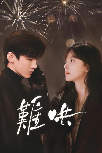 The First Frost วันนี้ วันไหน ยังไงก็เธอ (2025) 32 ตอนจบ