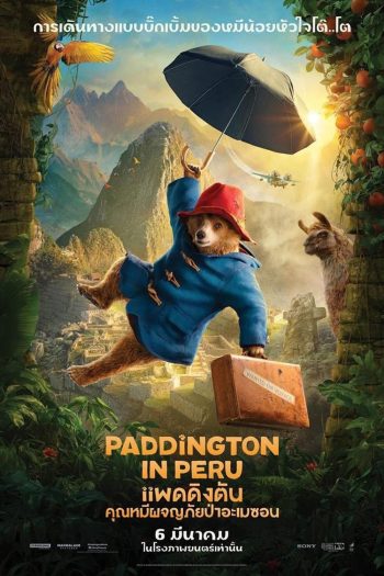 Paddington In Peru แพดดิงตัน คุณหมีผจญภัยป่าอะเมซอน (2024)