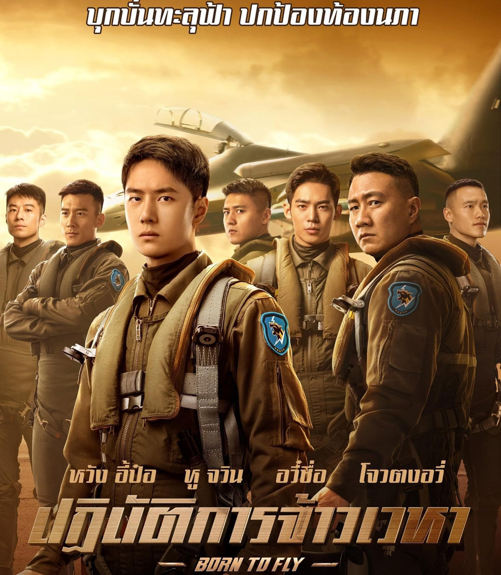 Born to Fly ปฏิบัติการจ้าวเวหา (2023)