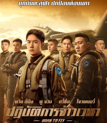 Born to Fly ปฏิบัติการจ้าวเวหา (2023)