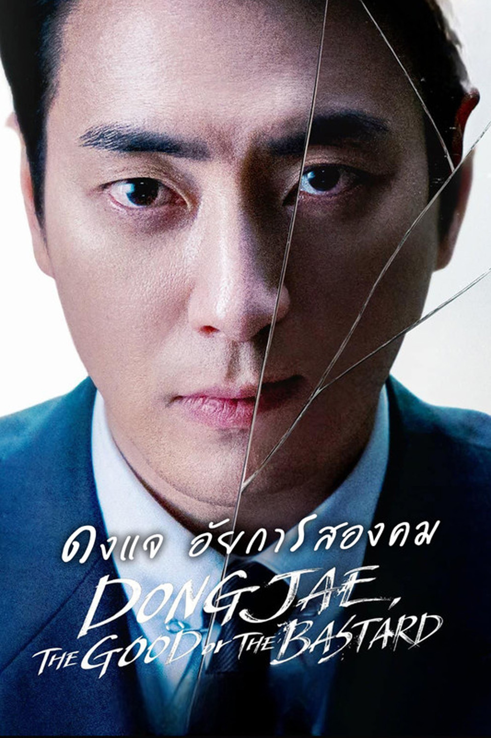 ดงแจ อัยการสองคม Dongjae, The Good or The Bastard (2024) 10 EP-END
