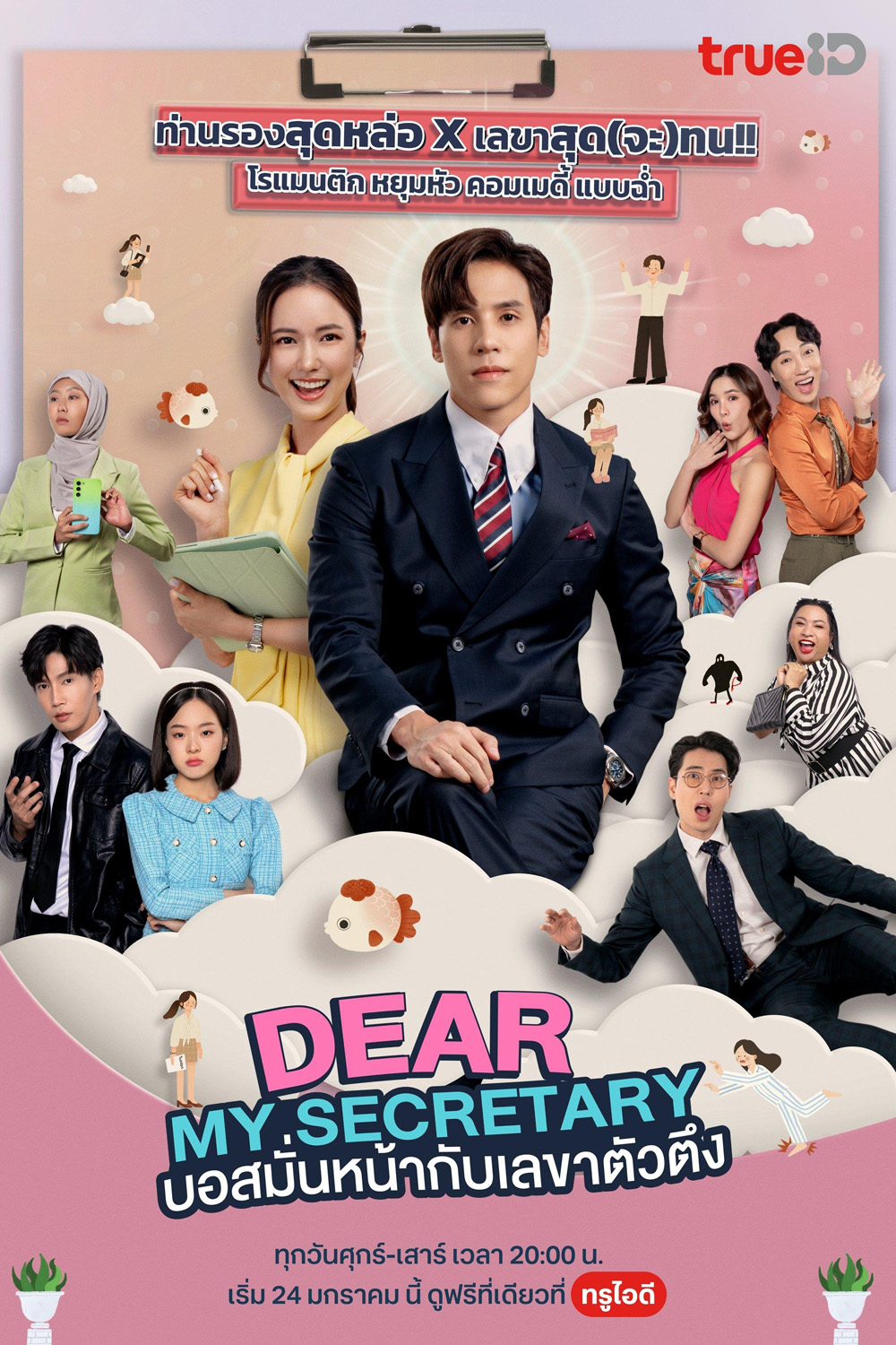 บอสมั่นหน้ากับเลขาตัวตึง Dear My Secretary (2025) 16 ตอนจบ