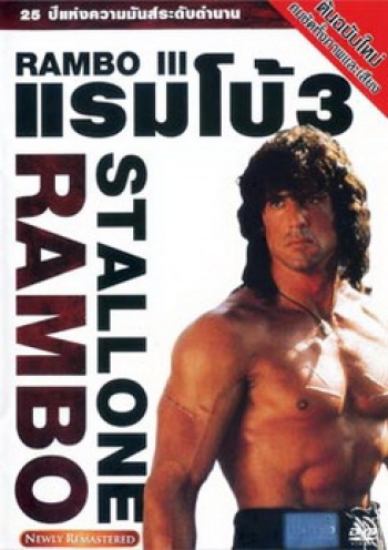 Rambo III (1988) แรมโบ้ นักรบเดนตาย 3
