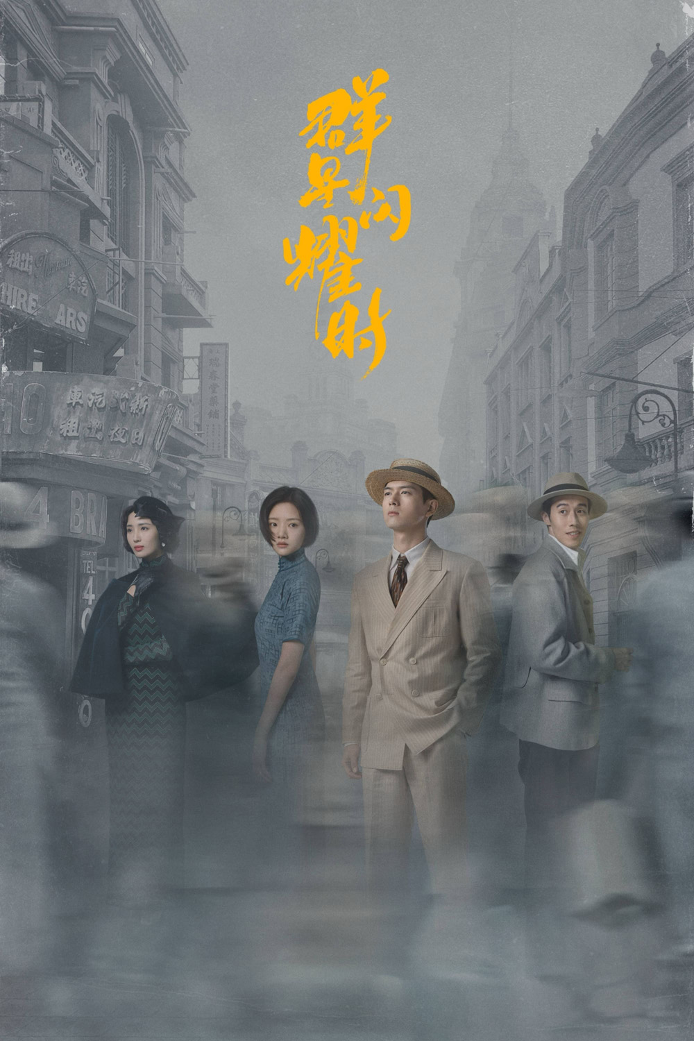หมู่ดาวฉายฉาน เมื่อปณิธานฉายแสง Shooting Stars (2024) 34 ตอนจบ