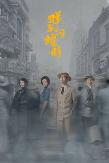 หมู่ดาวฉายฉาน เมื่อปณิธานฉายแสง Shooting Stars (2024) 34 ตอนจบ