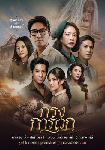 กรงการเวก The Cage of Karawek (2025) 24 ตอนจบ