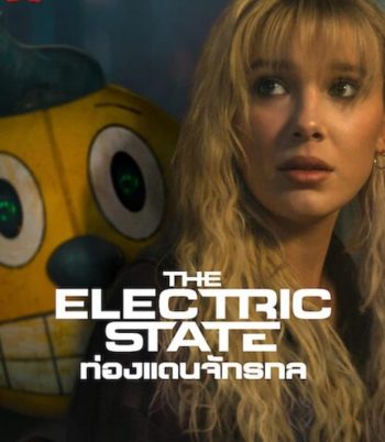 The Electric State ท่องแดนจักรกล (2025)
