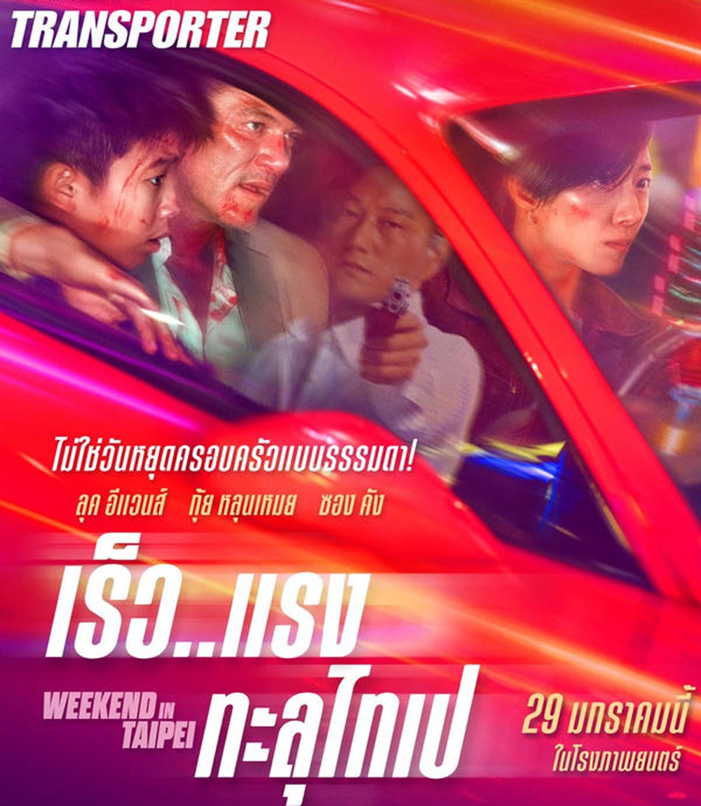 Weekend in Taipei เร็ว..แรง ทะลุไทเป (2024)