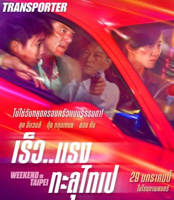 Weekend in Taipei เร็ว..แรง ทะลุไทเป (2024)