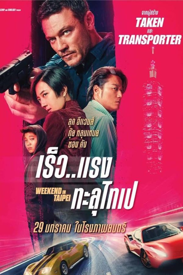 Weekend in Taipei เร็ว..แรง ทะลุไทเป (2024)