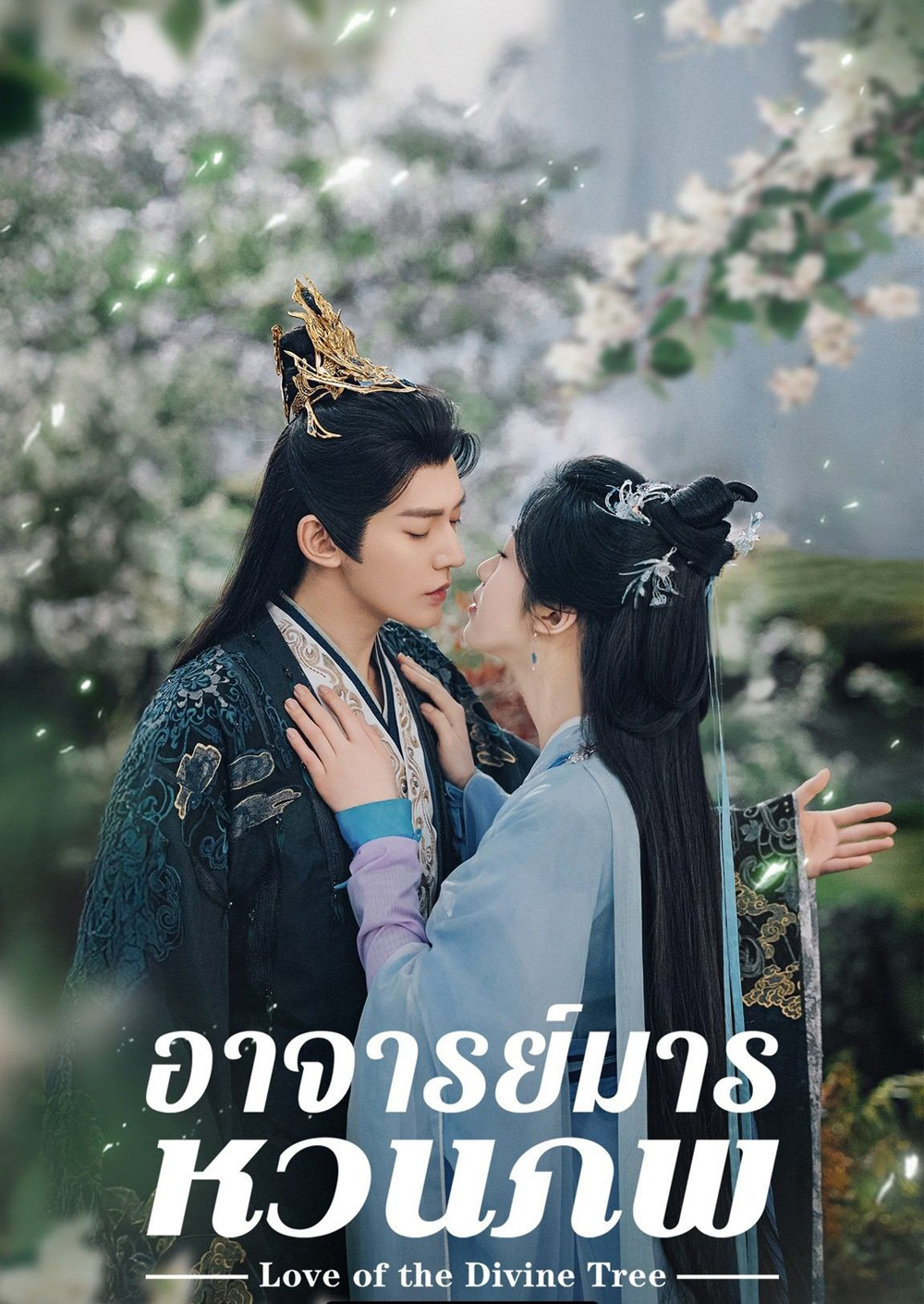 อาจารย์มารหวนภพ Love of the Divine Tree (2025) 40 ตอนจบ
