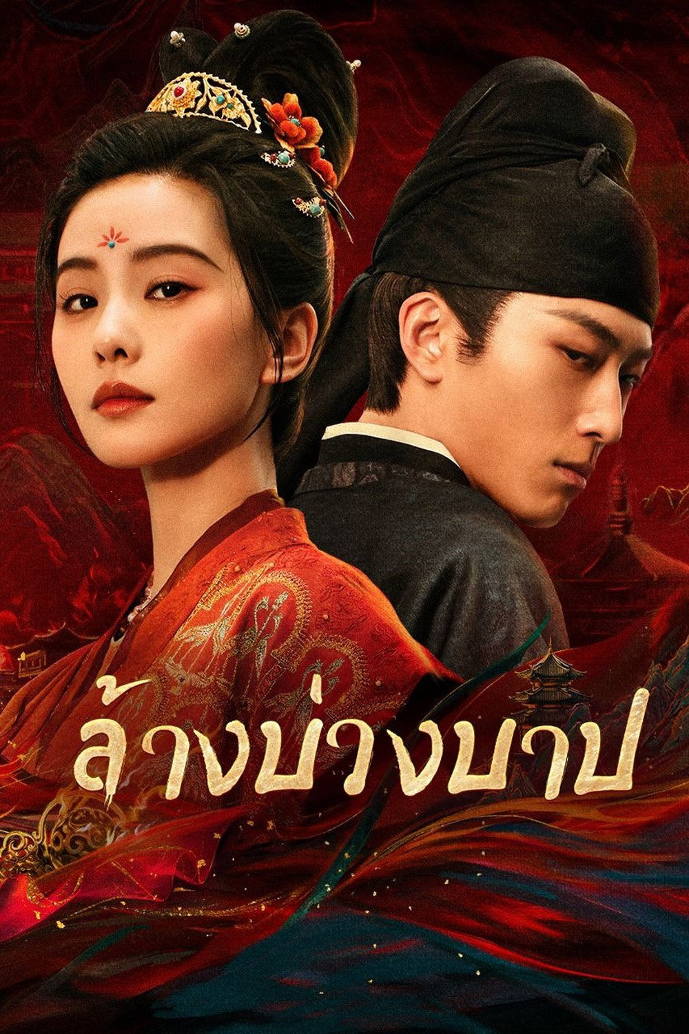 ล้างบ่วงบาป Kill My Sins (2025) 30 ตอนจบ