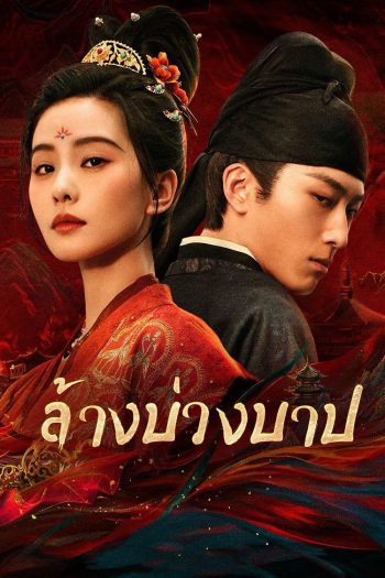 ล้างบ่วงบาป Kill My Sins (2025) 30 ตอนจบ