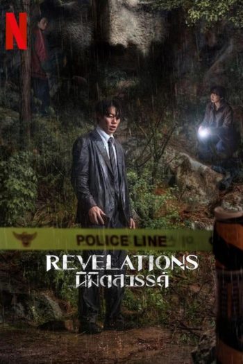 Revelations นิมิตสวรรค์ (2025)