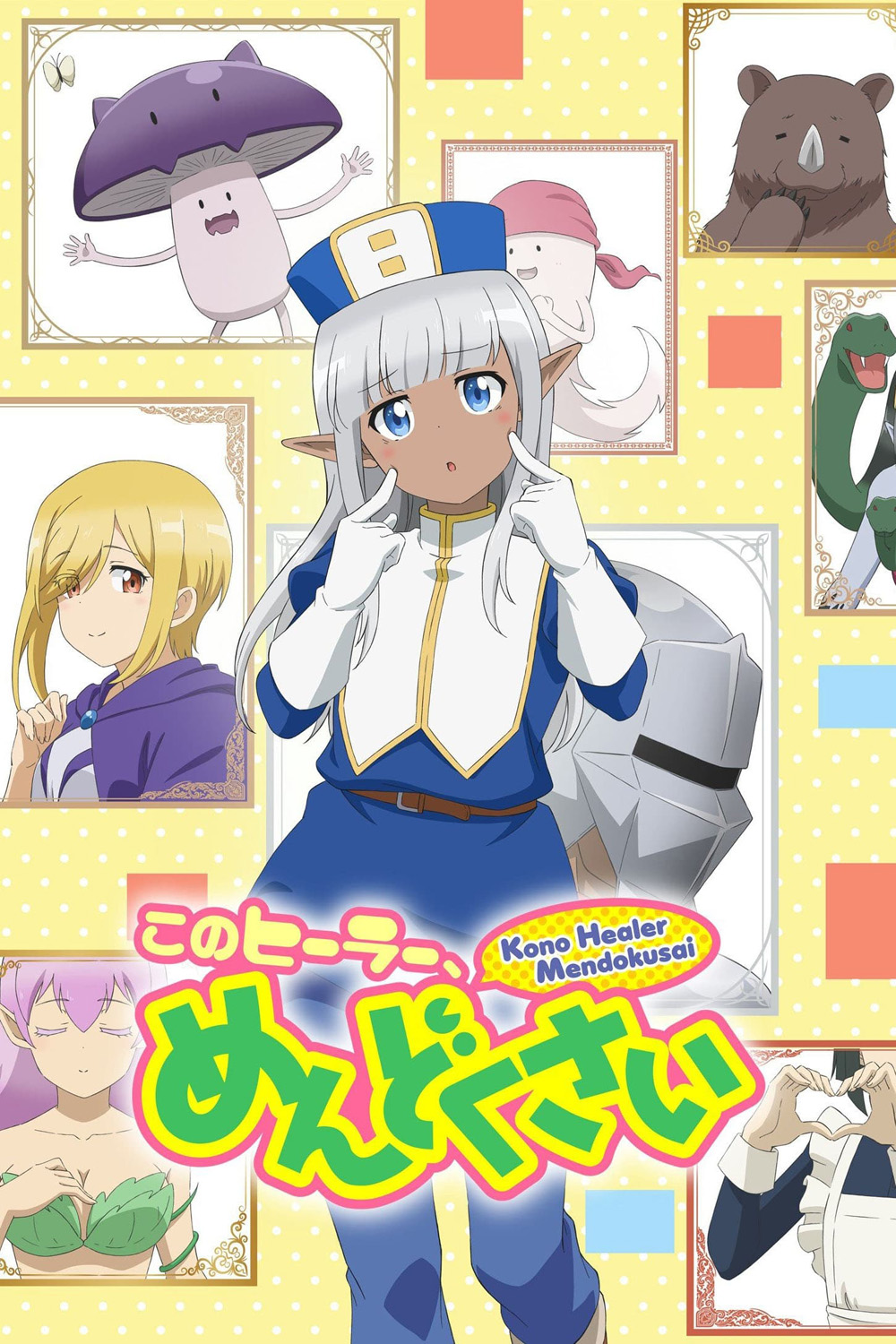 เอลฟ์ตัวนี้น่ารำคาญจริงๆ Don't Hurt Me, My Healer! (2022) 12 Ep.จบ
