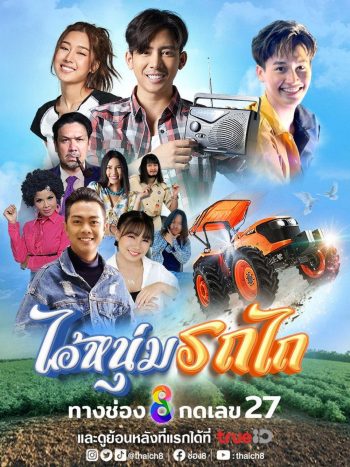 ไอ้หนุ่มรถไถ My Cool Tractor (2025) 30 ตอนจบ