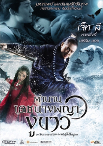 The Sorcerer And The White Snake ตำนานเดชนางพญางูขาว