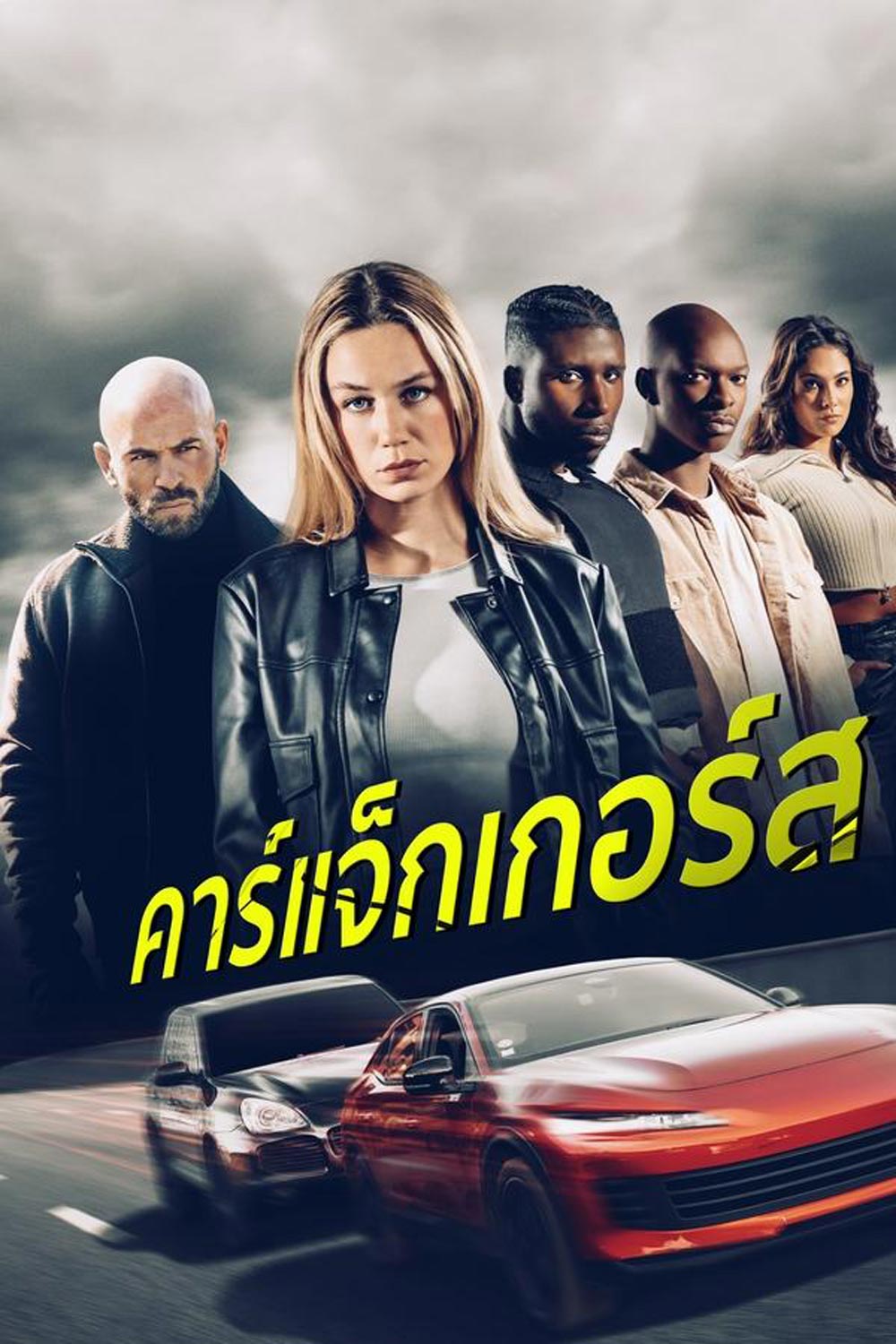 Carjackers คาร์แจ็กเกอร์ส (2025)