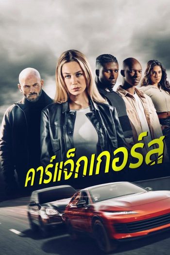 Carjackers คาร์แจ็กเกอร์ส (2025)