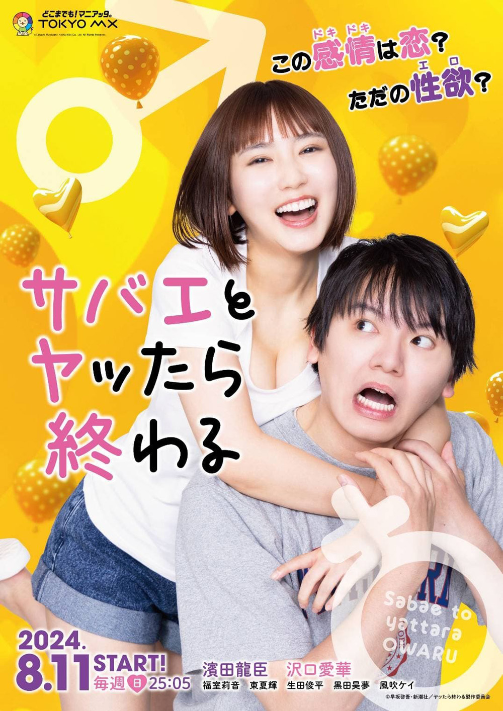 If I Hook Up with Sabae Its Over (Sabae to Yattara Owaru) (2024) ซาบาเอะ หัวใจเธอแบบว่าเกินต้าน (8 ตอนจบ)
