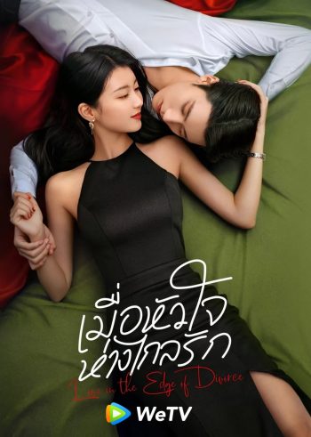[Mini-Series] เมื่อหัวใจห่างไกลรัก Love in the Edge of Divorce (2025) 31 EP-END
