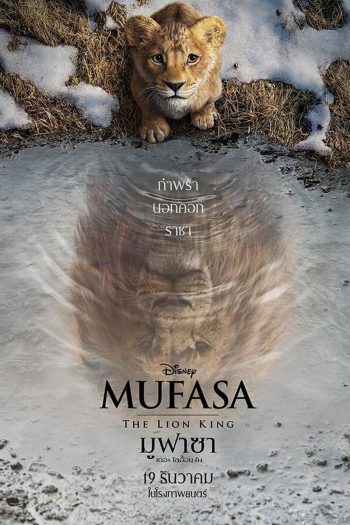Mufasa The Lion King มูฟาซา เดอะ ไลอ้อน คิง (2024)