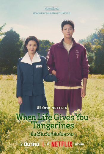 ยิ้มไว้ในวันที่ส้มไม่หวาน When Life Gives You Tangerines (2025) 16 ตอนจบ