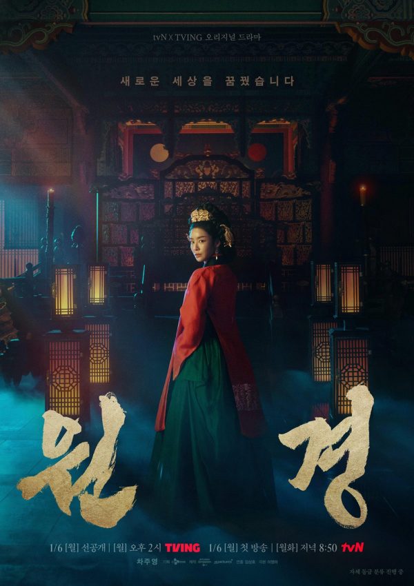 ตำนานราชินีวอนกยอง The Queen Who Crowns (2025) 12 ตอน+ตอนพิเศษ