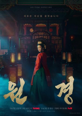 ตำนานราชินีวอนกยอง The Queen Who Crowns (2025) 12 ตอน+ตอนพิเศษ