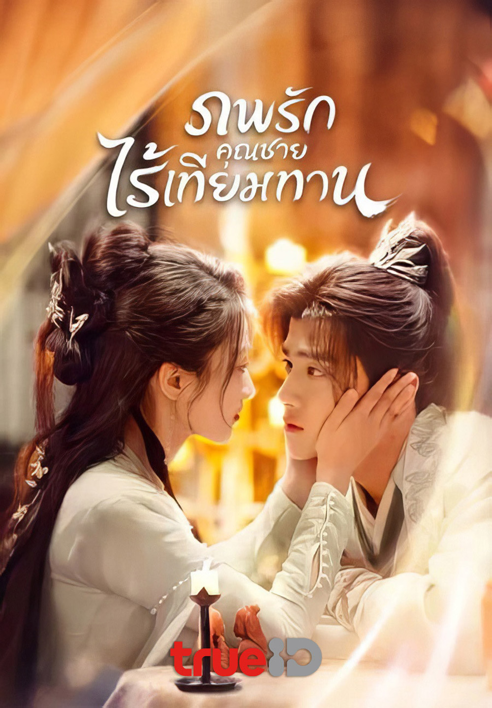 ภพรักคุณชายไร้เทียมทาน Shameless Lover (2025) 32 EP-END