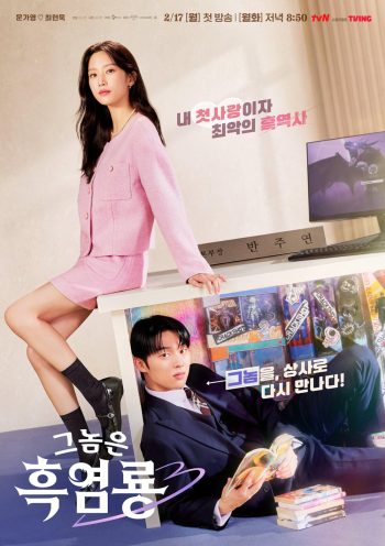My Dearest Nemesis บอสตัวร้าย นายยอดรัก (2025) 12 ตอนจบ