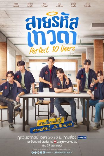 [Y Series] สายรหัสเทวดา Perfect 10 Liners (2024) EP.01-24 จบ