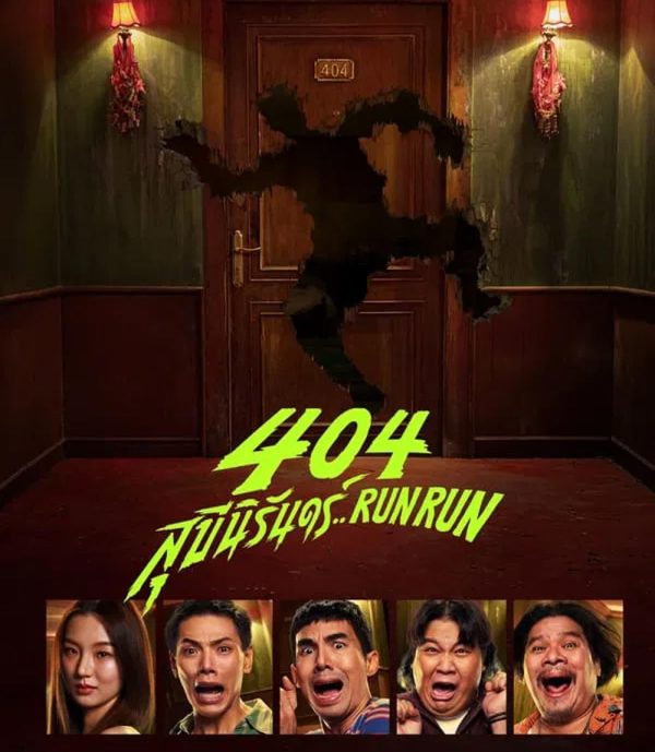 RUN RUN 404 สุขีนิรันดร์ (2024)