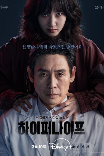 หมอเถื่อนอัจฉริยะ Hyper Knife (2025) 8 ตอนจบ