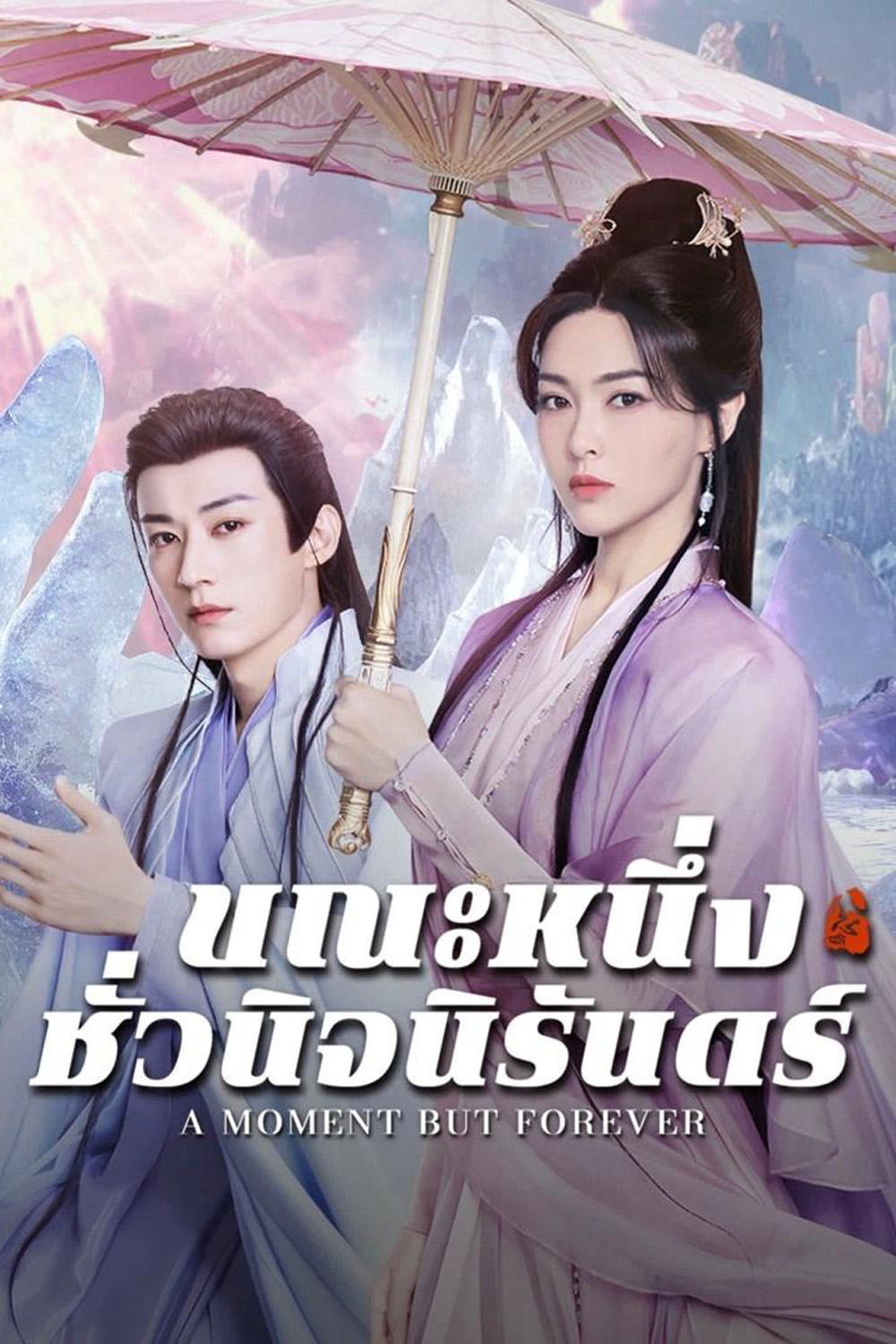 ขณะหนึ่งชั่วนิจนิรันดร์ A Moment But Forever (2025) 36 ตอนจบ