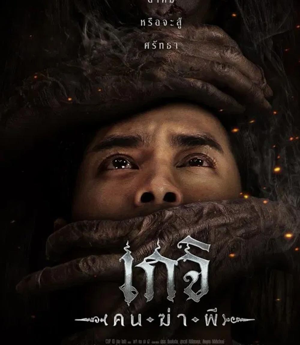 Geji The Spirit Hunter เกจิ คนฆ่าผี (2024)