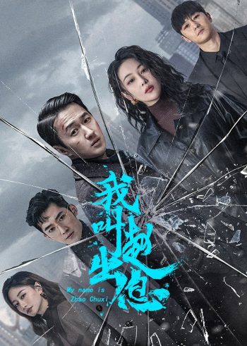 My Name is Zhao Chuxi จงเรียกฉันว่าจ้าวชูสี่ (2025) 30 ตอนจบ