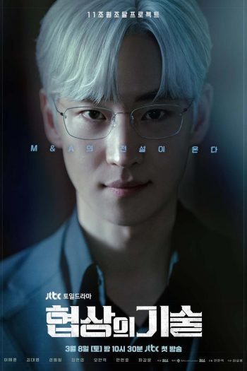 The Art of Negotiation ยอดอัจฉริยะ นักเจรจา (2025) 12 ตอนจบ