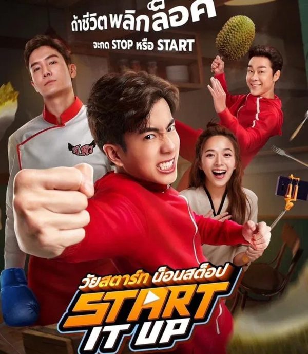 Start It Up วัยสตาร์ท น็อนสต็อป (2024)