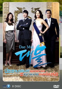 ซีรี่ย์เกาหลี Dae Mul ประธานาธิบดีคุณนาย กับ คุณชายบอดี้การ์ด