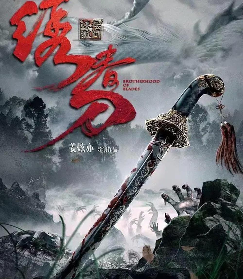Brotherhood Of Blades 3 มังกรพยัคฆ์ ล่าสะท้านยุทธภพ 3 (2024)