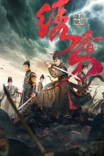 Brotherhood Of Blades 3 มังกรพยัคฆ์ ล่าสะท้านยุทธภพ 3 (2024)